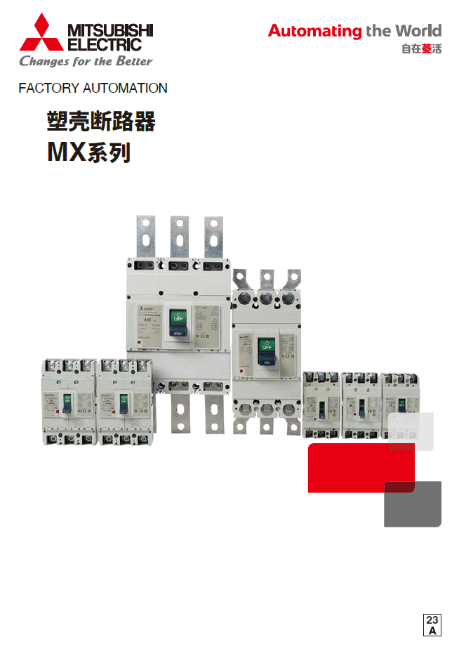 塑壳断路器 MX系列